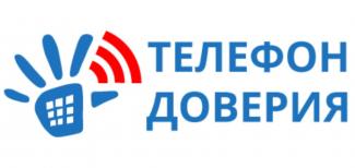 ТЕЛЕФОН ДОВЕРИЯ