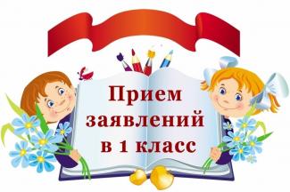 Прием заявлений в 1 класс